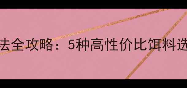 图片 白条鱼淡水钓法全攻略：5种高性价比饵料选择与实战技巧