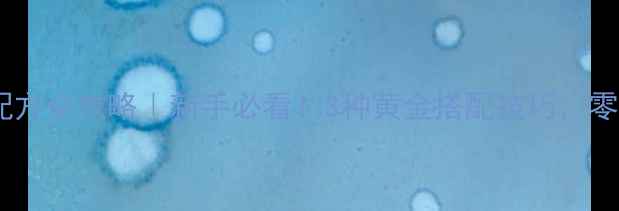 图片 白鲢钓鱼饵料配方全攻略｜新手必看！3种黄金搭配技巧，零失败上鱼秘籍2