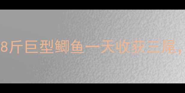 图片 百斤巨物现竿！138斤巨型鲫鱼一天收获三尾，生态钓法全公开2