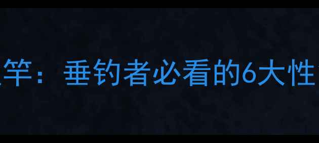 图片 碳素鱼竿VS碳布鱼竿：垂钓者必看的6大性能差异与选购指南