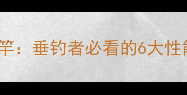 图片 碳素鱼竿VS碳布鱼竿：垂钓者必看的6大性能差异与选购指南1