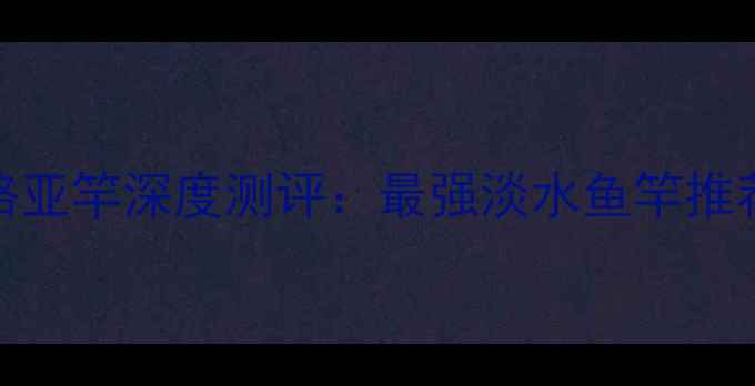 图片 禧玛诺EXP系列路亚竿深度测评：最强淡水鱼竿推荐及垂钓技巧全1