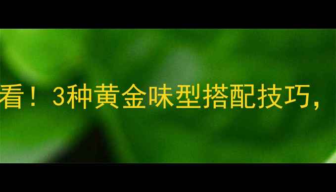 图片 秋天钓鲫鱼必看！3种黄金味型搭配技巧，渔获翻倍攻略