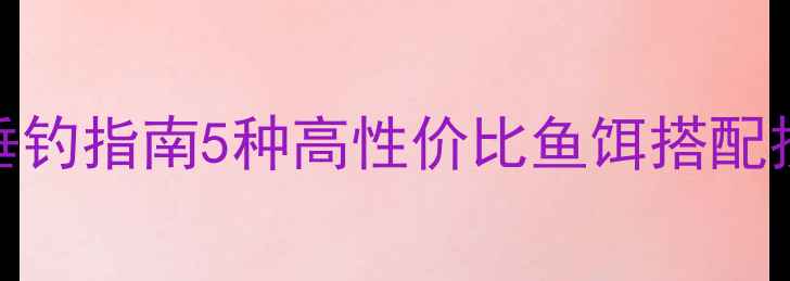 图片 秋季出海垂钓指南5种高性价比鱼饵搭配技巧与实战