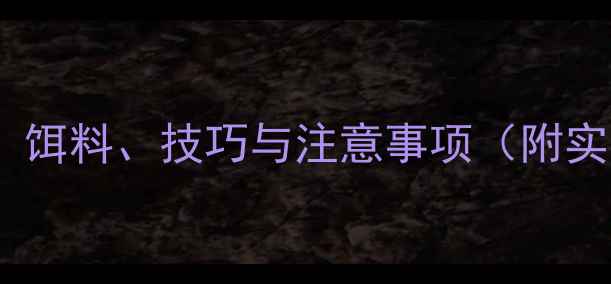 图片 秋季大雾天野钓全攻略：饵料、技巧与注意事项（附实战案例）｜钓鱼人必看2