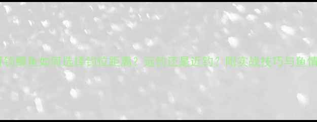 图片 秋季野钓鲫鱼如何选择钓位距离？远钓还是近钓？附实战技巧与鱼情分析2