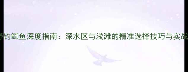 图片 秋季野钓鲫鱼深度指南：深水区与浅滩的精准选择技巧与实战经验1