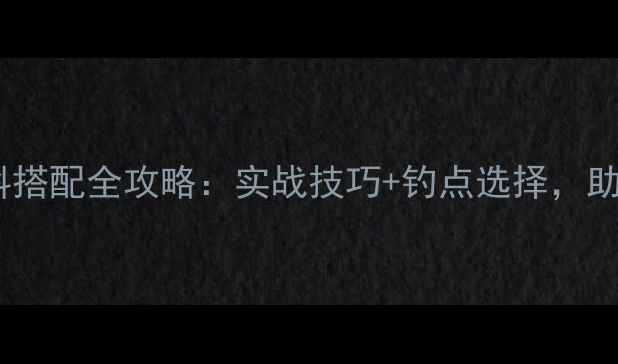 图片 立秋后垂钓饵料搭配全攻略：实战技巧+钓点选择，助你稳抓鱼口！1