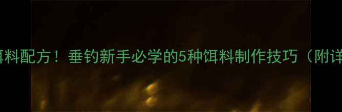 图片 米饭万能饵料配方！垂钓新手必学的5种饵料制作技巧（附详细教程）1