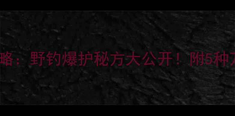 图片 米饭饵料制作全攻略：野钓爆护秘方大公开！附5种万能配方+避坑指南