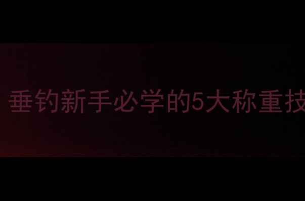图片 精准控制饵料重量：垂钓新手必学的5大称重技巧与实战应用指南1