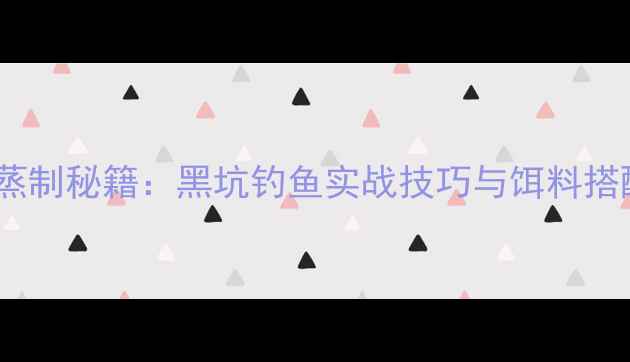 图片 红薯泥蒸制秘籍：黑坑钓鱼实战技巧与饵料搭配指南1