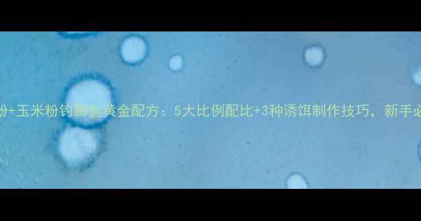 图片 红薯粉+玉米粉钓鲫鱼黄金配方：5大比例配比+3种诱饵制作技巧，新手必看！