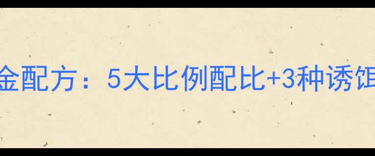图片 红薯粉+玉米粉钓鲫鱼黄金配方：5大比例配比+3种诱饵制作技巧，新手必看！1