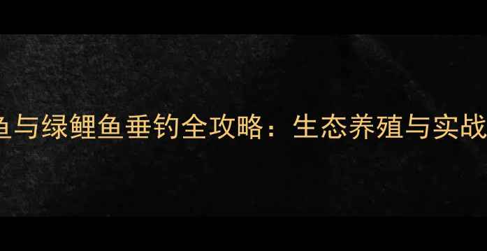 图片 红鲤鱼与绿鲤鱼垂钓全攻略：生态养殖与实战技巧1