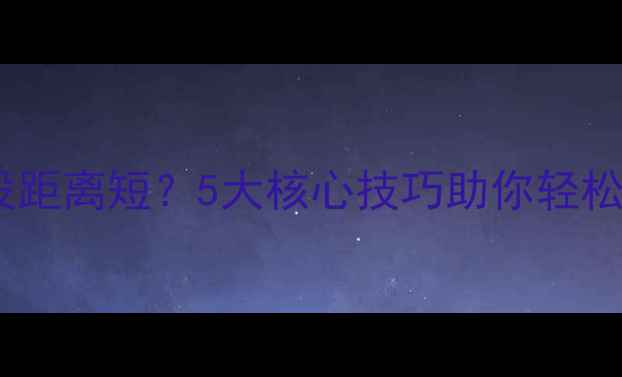 图片 纺车轮路亚抛投距离短？5大核心技巧助你轻松突破50米极限1