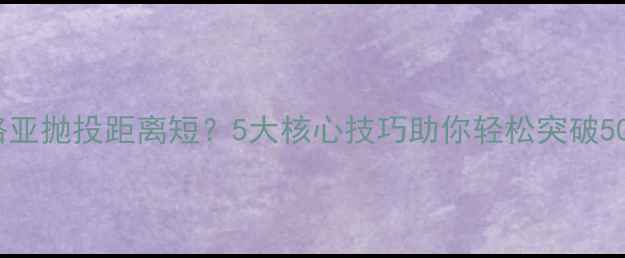 图片 纺车轮路亚抛投距离短？5大核心技巧助你轻松突破50米极限2