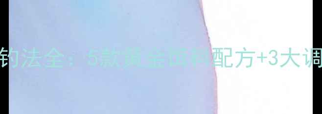 图片 老鬼钓具官方春季鲤鱼钓法全：5款黄金饵料配方+3大调漂技巧（附实战视频）