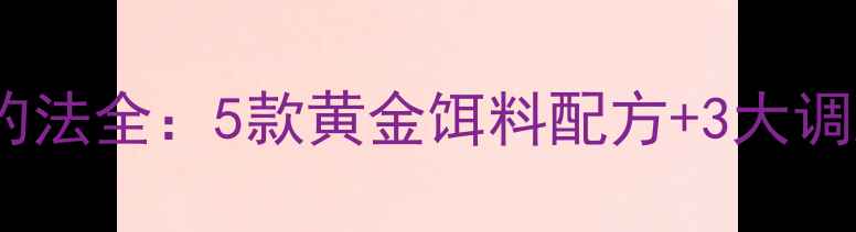 图片 老鬼钓具官方春季鲤鱼钓法全：5款黄金饵料配方+3大调漂技巧（附实战视频）2