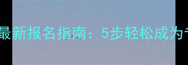 图片 老鬼钓鱼学校最新报名指南：5步轻松成为专业垂钓达人1
