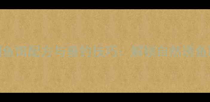 图片 芝麻糊鱼饵配方与垂钓技巧：解锁自然诱鱼新方法