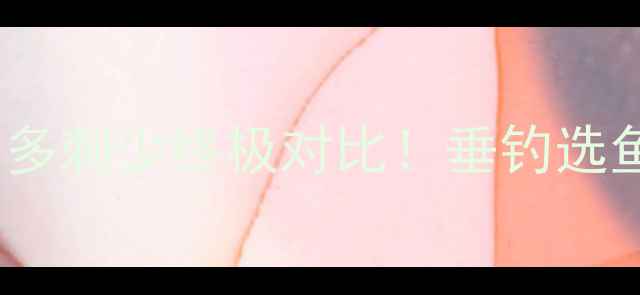 图片 草鱼vs鲫鱼刺多刺少终极对比！垂钓选鱼种必看指南2