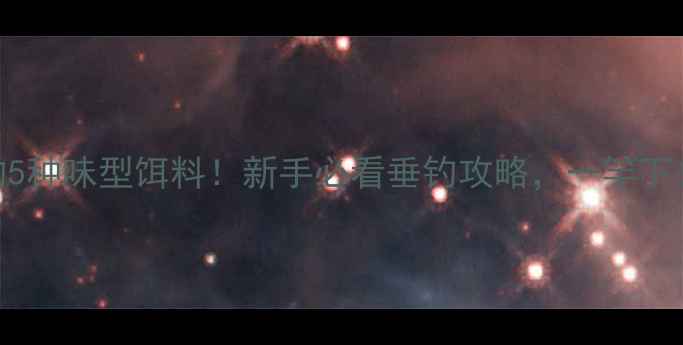 图片 草鱼最爱的5种味型饵料！新手必看垂钓攻略，一竿下去连竿不断