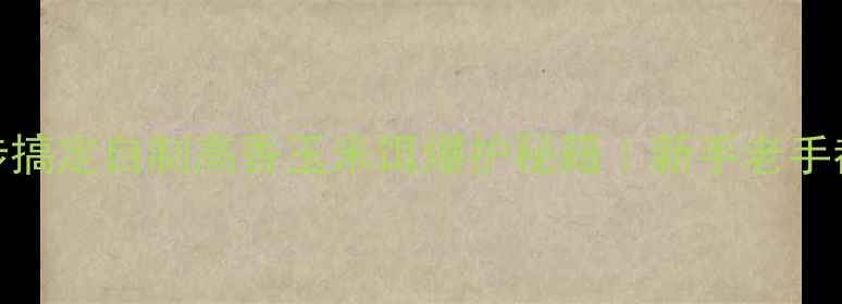 图片 草鱼饵料配方5步搞定自制高香玉米饵爆护秘籍｜新手老手都夸的垂钓技巧1