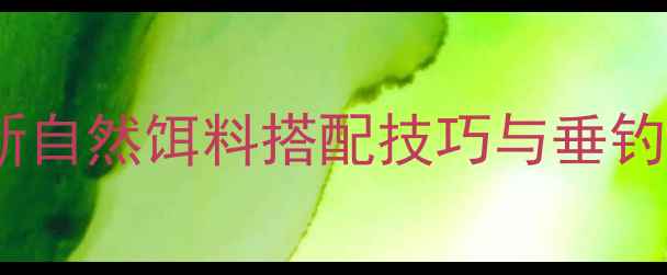 图片 草鱼鱼饵配方终极指南：最新自然饵料搭配技巧与垂钓注意事项（附详细配比表）1