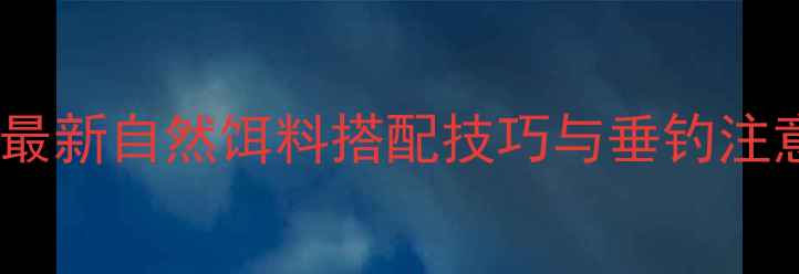 图片 草鱼鱼饵配方终极指南：最新自然饵料搭配技巧与垂钓注意事项（附详细配比表）2