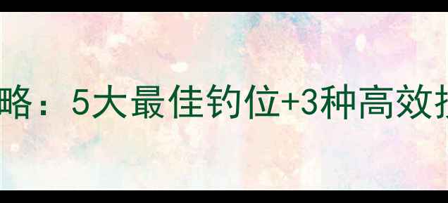 图片 莱芜鲫鱼钓点全攻略：5大最佳钓位+3种高效技巧，新手必看！2