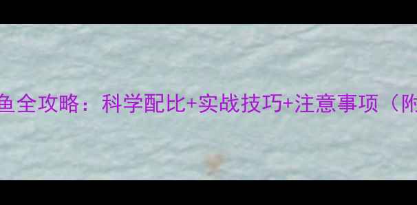 图片 菠萝香精钓鲤鱼全攻略：科学配比+实战技巧+注意事项（附配方与对比）