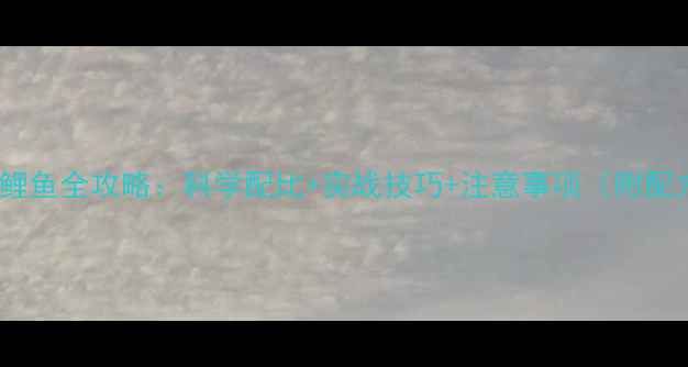 图片 菠萝香精钓鲤鱼全攻略：科学配比+实战技巧+注意事项（附配方与对比）2