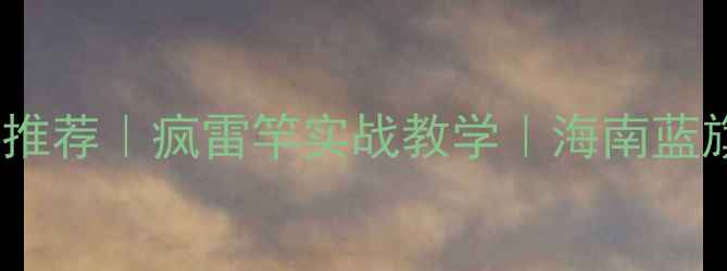 图片 蓝旗鱼路亚竿推荐｜疯雷竿实战教学｜海南蓝旗鱼钓点攻略2