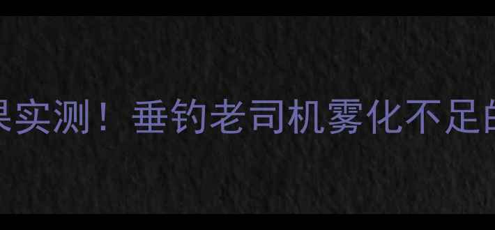 图片 蓝鲫饵料雾化效果实测！垂钓老司机雾化不足的3大补救技巧🎣2