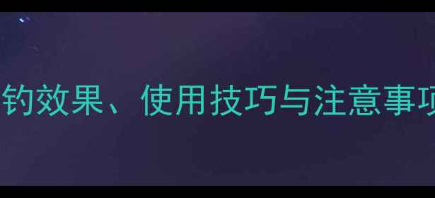 图片 虾肉饵实战指南：野钓效果、使用技巧与注意事项全（附实测数据）1