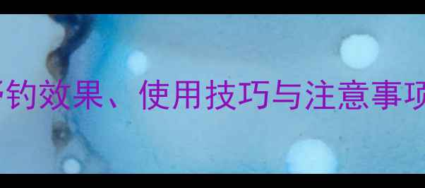 图片 虾肉饵实战指南：野钓效果、使用技巧与注意事项全（附实测数据）2