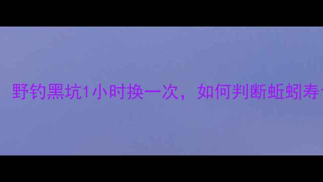 图片 蚯蚓钓鱼换饵技巧：野钓黑坑1小时换一次，如何判断蚯蚓寿命与延长挂钩时间2