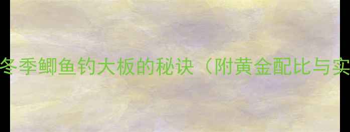 图片 蜂蜜饵料冬季鲫鱼钓大板的秘诀（附黄金配比与实战技巧）