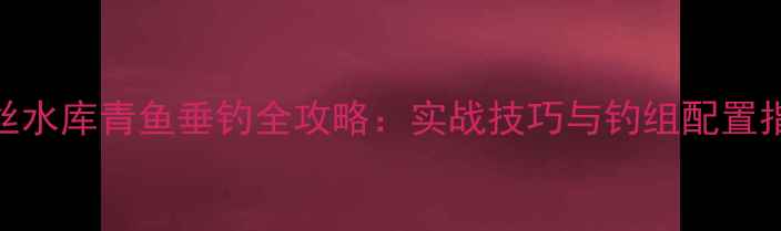 图片 螺丝水库青鱼垂钓全攻略：实战技巧与钓组配置指南