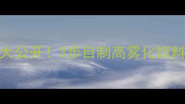 图片 豆渣鲢鳙饵料配方大公开！3步自制高雾化饵料，爆护鲢鳙技巧全