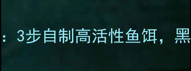 图片 豆饼爆炸钩饵料秘方：3步自制高活性鱼饵，黑鱼鲤鱼抢食停不下来