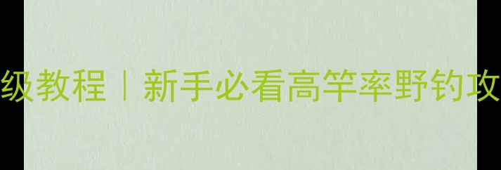图片 贵州野钓鲫鱼保姆级教程｜新手必看高竿率野钓攻略（附实战技巧）