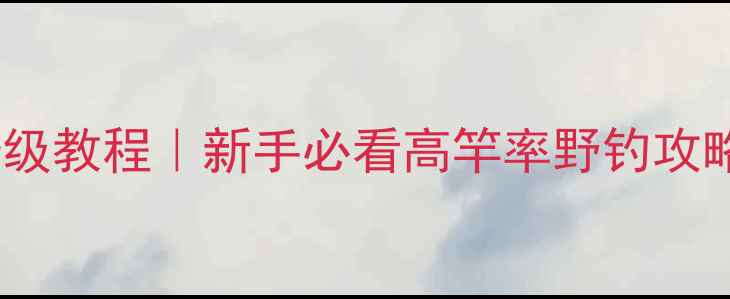 图片 贵州野钓鲫鱼保姆级教程｜新手必看高竿率野钓攻略（附实战技巧）2