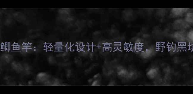 图片 超轻细腰硬调鲫鱼竿：轻量化设计+高灵敏度，野钓黑坑通吃全攻略1