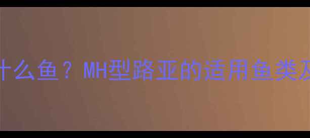 图片 路亚MH钓什么鱼？MH型路亚的适用鱼类及垂钓技巧