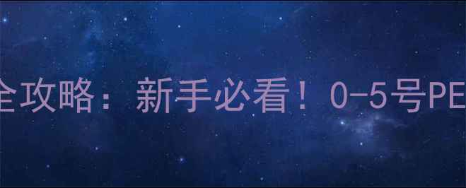 图片 路亚PE线号数选择全攻略：新手必看！0-5号PE线适用场景大公开1