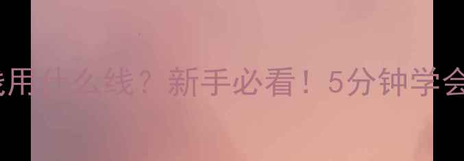 图片 路亚前导线用什么线？新手必看！5分钟学会避坑指南2