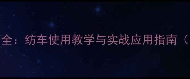 图片 路亚抛投技巧全：纺车使用教学与实战应用指南（附视频演示）
