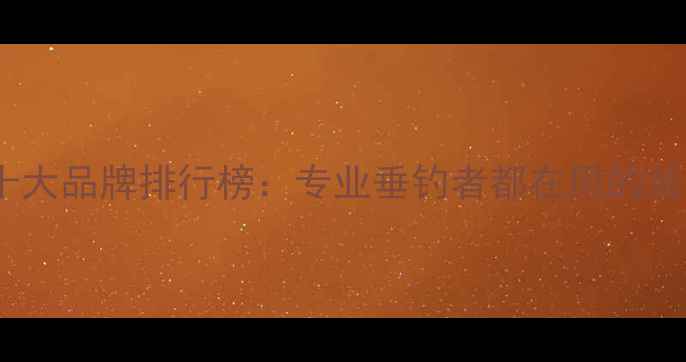 图片 路亚杆十大品牌排行榜：专业垂钓者都在用的装备推荐2